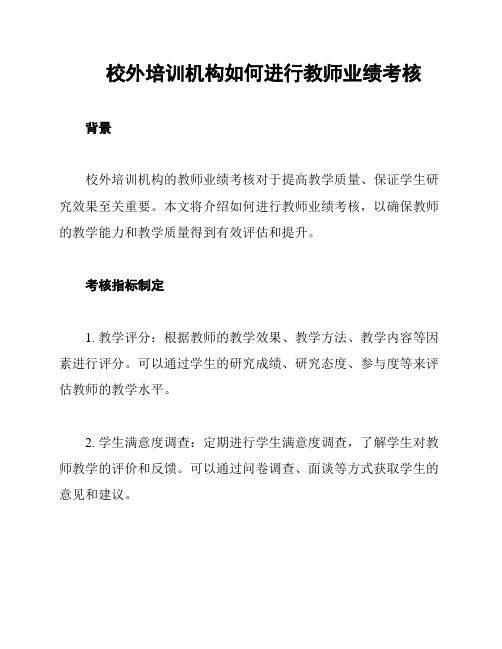 校外培训机构如何进行教师业绩考核