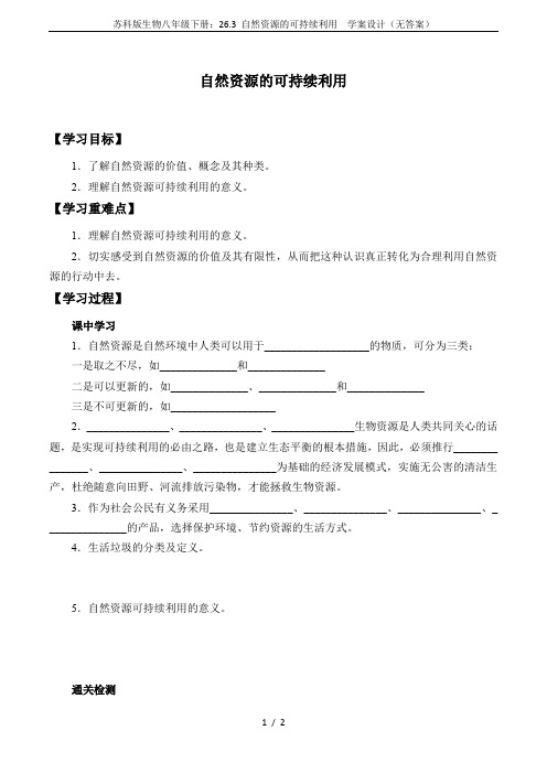 苏科版生物八年级下册：26.3 自然资源的可持续利用  学案设计(无答案)