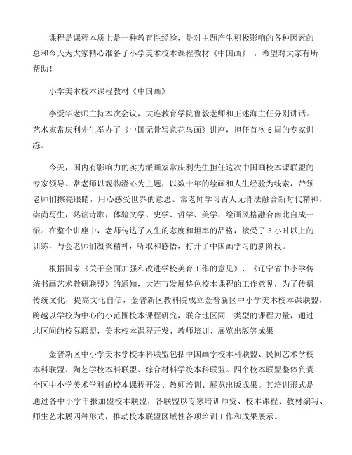 小学美术校本课程教材《中国画》