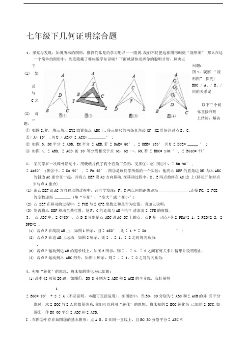 苏科版七下期末复习专题一几何证明综合题