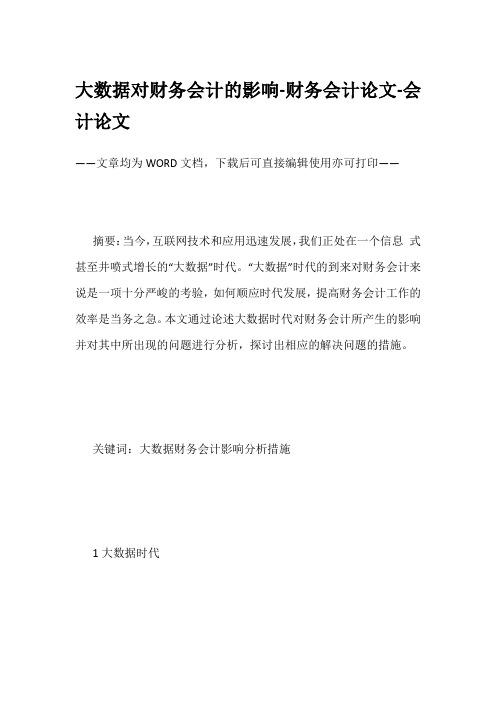 大数据对财务会计的影响-财务会计论文-会计论文