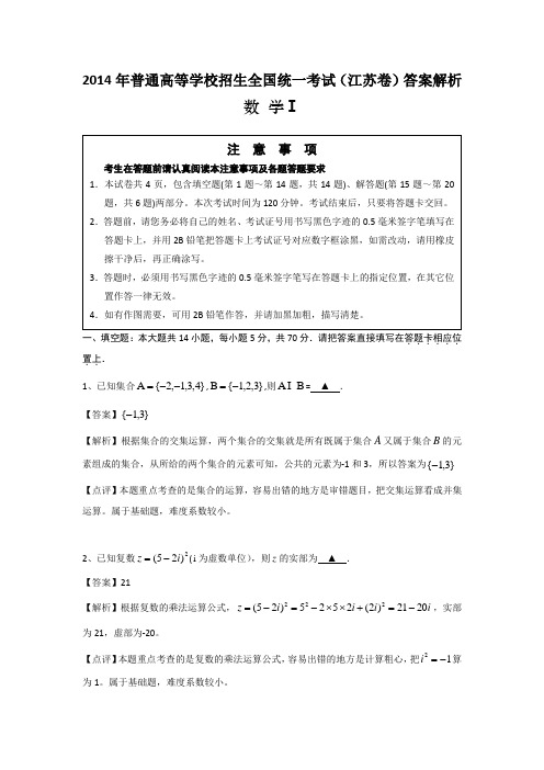 2014年普通高等学校招生全国统一考试(江苏卷)答案解析