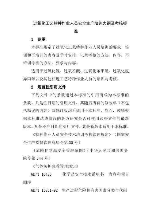 过氧化工艺特种作业人员安全生产培训大纲及考核标准