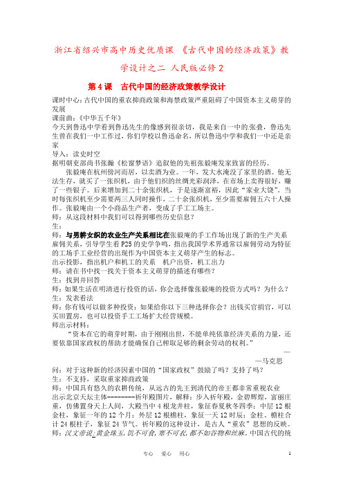 浙江省绍兴市高中历史优质课 《古代中国的经济政策》教学设计之二 人民版必修2