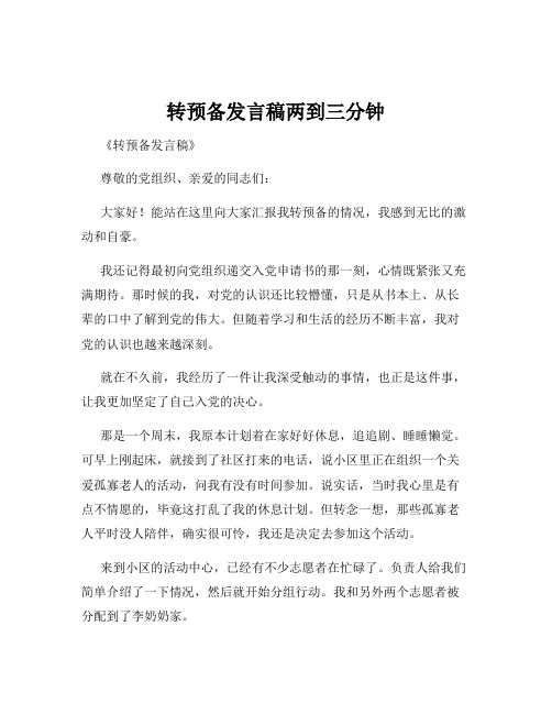 转预备发言稿两到三分钟