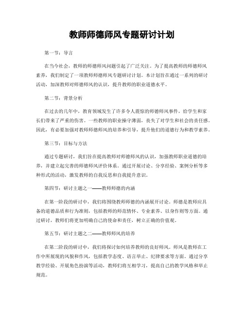 教师师德师风专题研讨计划