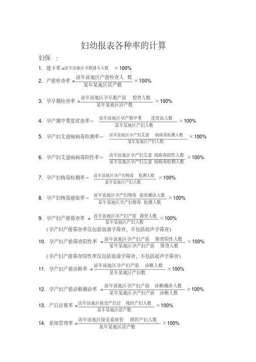 妇幼报表各种率的计算(1)讲解学习