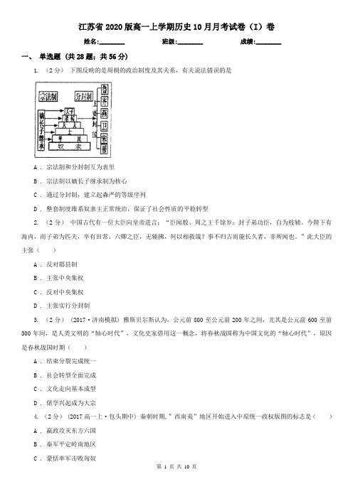 江苏省2020版高一上学期历史10月月考试卷(I)卷