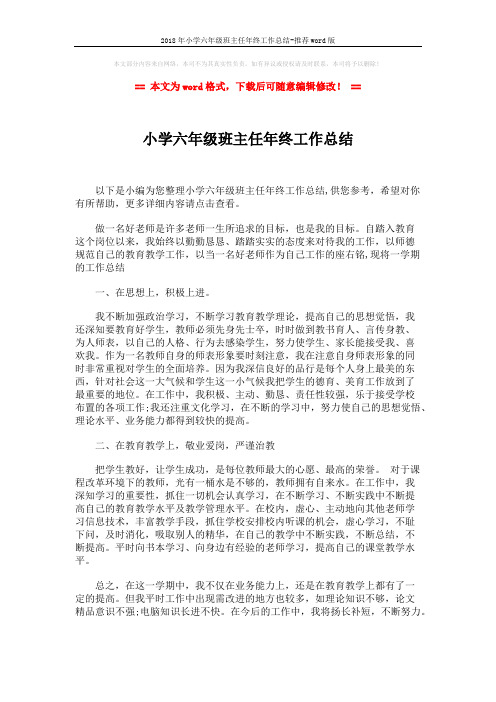2018年小学六年级班主任年终工作总结-推荐word版 (2页)