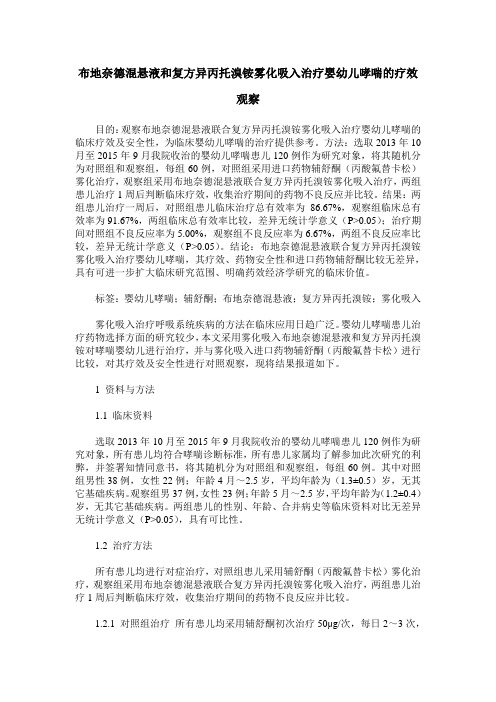 布地奈德混悬液和复方异丙托溴铵雾化吸入治疗婴幼儿哮喘的疗效观察