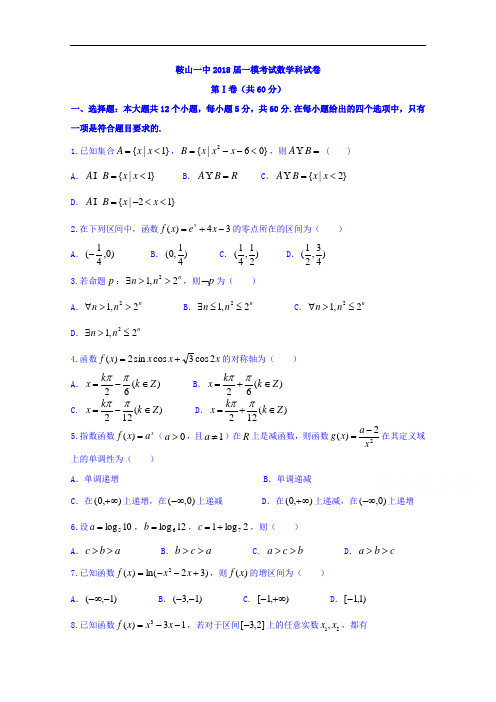 辽宁省鞍山市第一中学2018届高三上学期第一次模拟考试