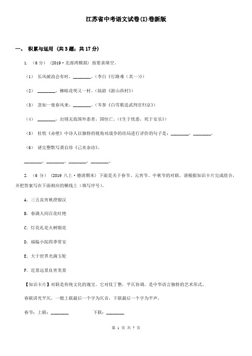 江苏省中考语文试卷(I)卷新版