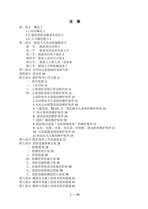 消防各系统维保检测施工组织设计方案