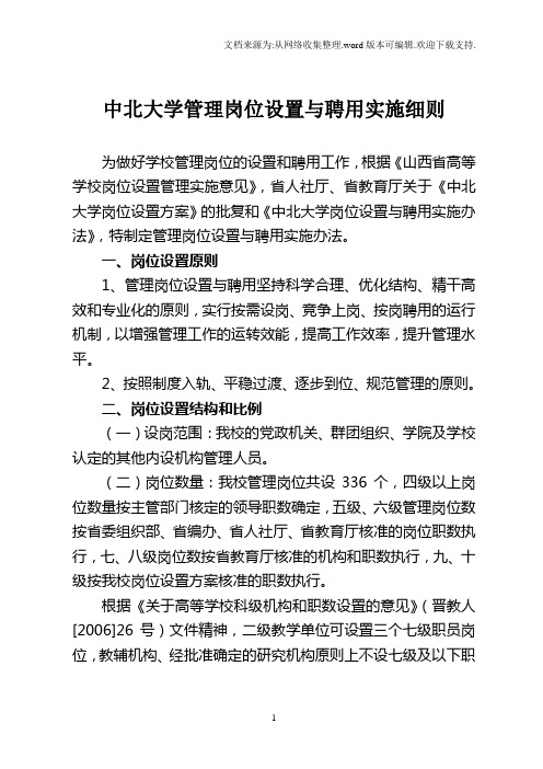 中北大学管理岗位设置与聘用实施细则