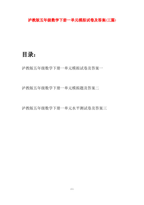 泸教版五年级数学下册一单元模拟试卷及答案(三套)