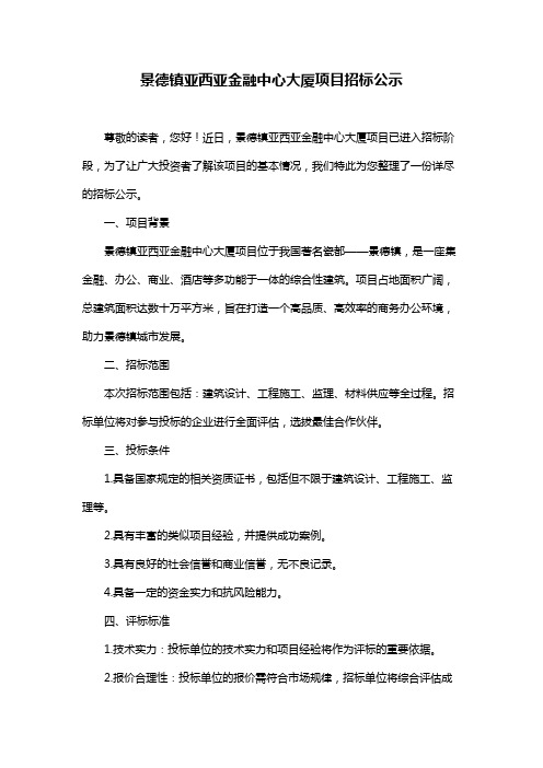 景德镇亚西亚金融中心大厦项目招标公示