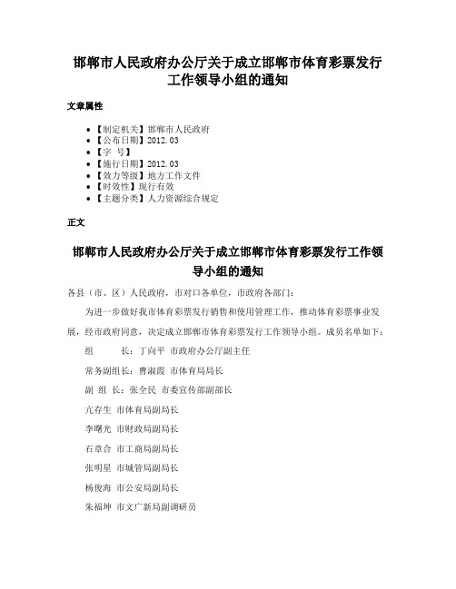 邯郸市人民政府办公厅关于成立邯郸市体育彩票发行工作领导小组的通知