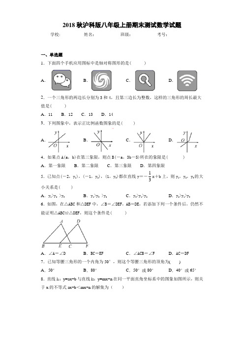 2018秋沪科版八年级上册期末测试数学试题