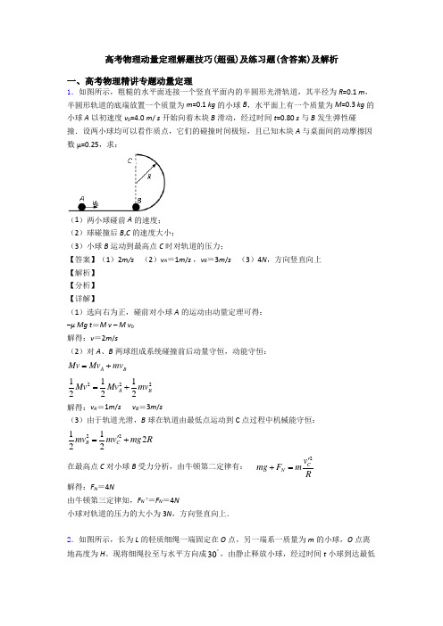 高考物理动量定理解题技巧(超强)及练习题(含答案)及解析