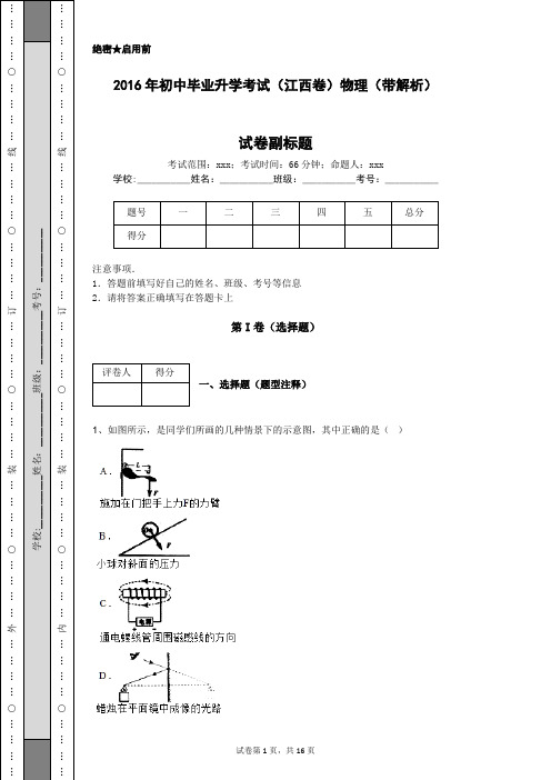 2016年初中毕业升学考试(江西卷)物理(带解析)