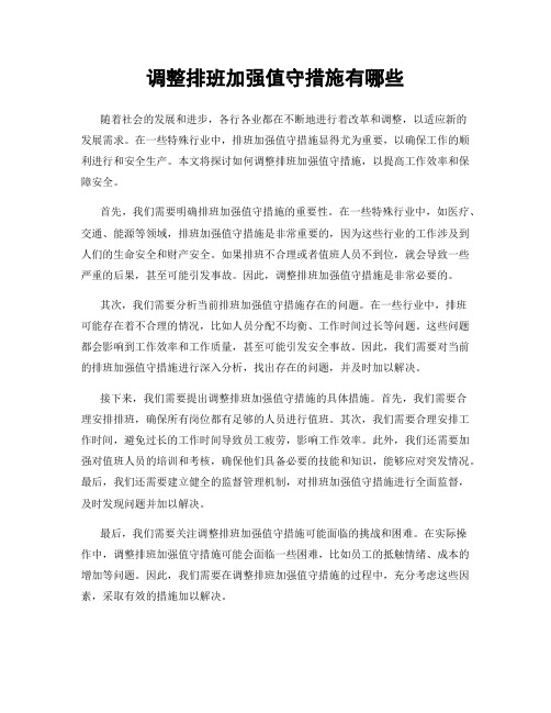 调整排班加强值守措施有哪些