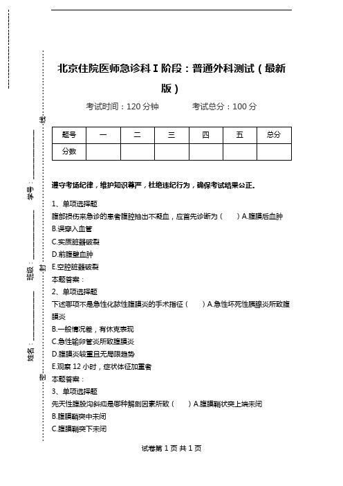 北京住院医师急诊科Ⅰ阶段：普通外科测试(最新版).doc