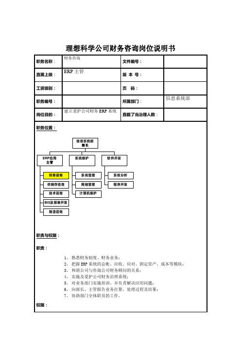 理想科学公司财务咨询岗位说明书