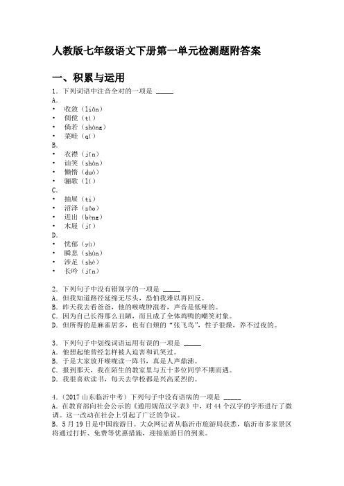 2018人教版七年级语文下册第一单元检测题附答案