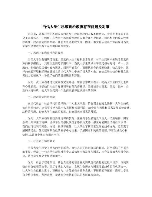 当代大学生思想政治教育存在问题及对策