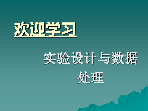 3正交实验设计的基本方法