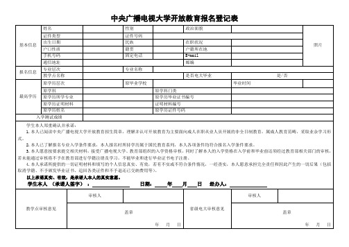 中央广播电视大学开放教育报名登记表