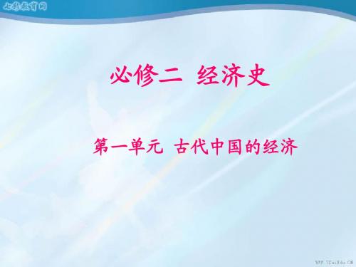 2014届高中历史大一轮复习必修2第1单元第2课古代中国的