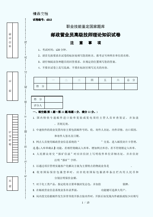 d212邮政营业员高级技师试卷正文