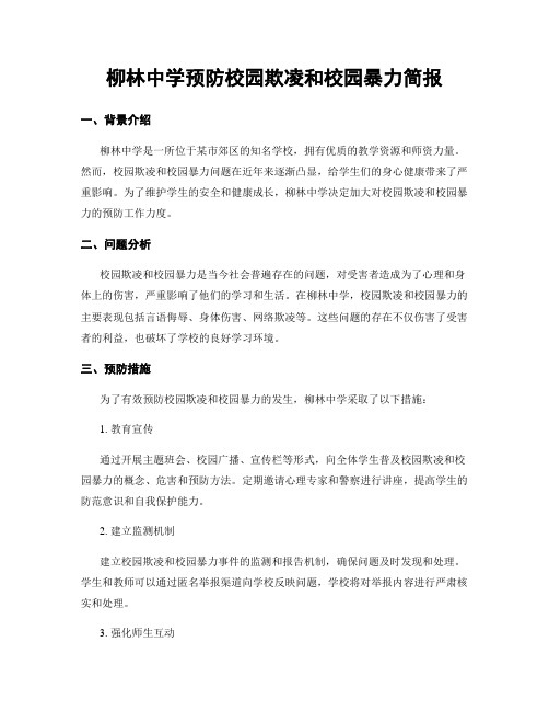 柳林中学预防校园欺凌和校园暴力简报