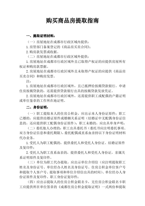 购买商品房提取指南