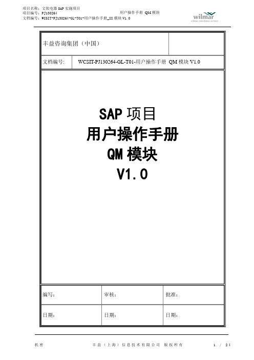 SAP  WCSIT-PJ130264-GL-T01-用户操作手册_QM模块-质量主数据-V1.0