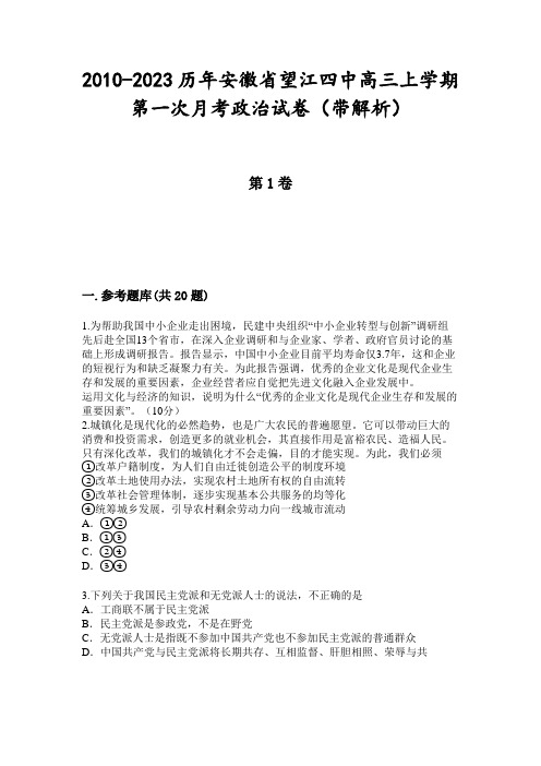 2010-2023历年安徽省望江四中高三上学期第一次月考政治试卷(带解析)