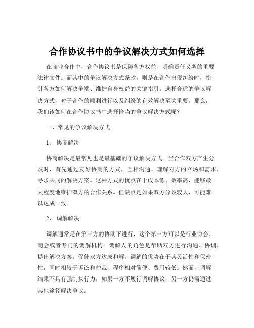 合作协议书中的争议解决方式如何选择