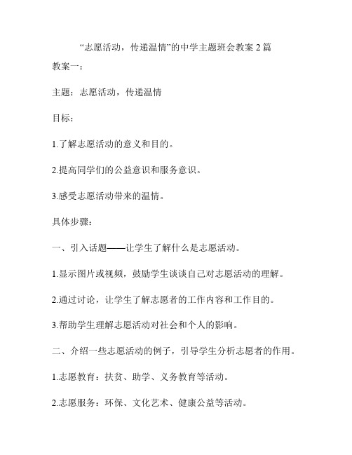 “志愿活动,传递温情”的中学主题班会教案2篇