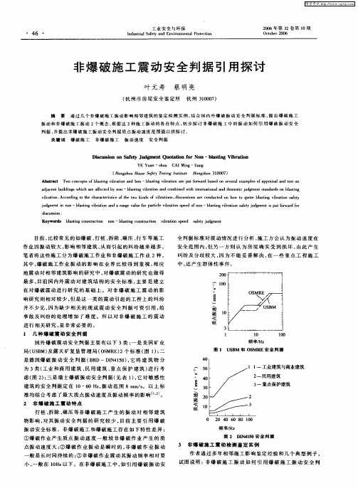 非爆破施工震动安全判据引用探讨