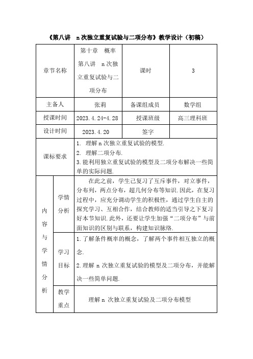 n 次独立重复试验及二项分布