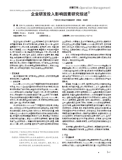 企业研发投入影响因素研究综述