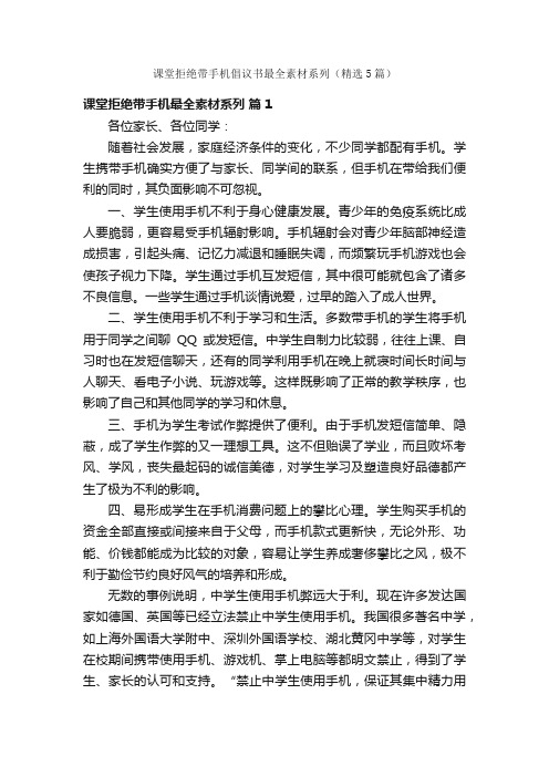 课堂拒绝带手机倡议书最全素材系列（精选5篇）