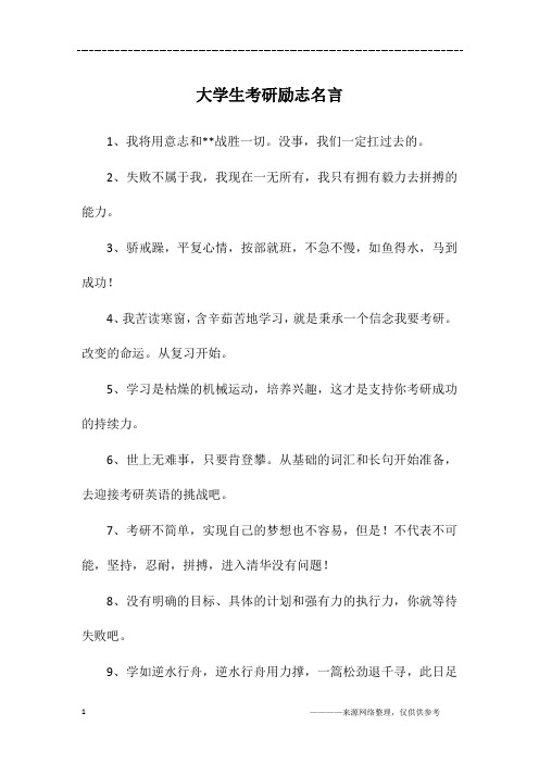 大学生考研励志名言