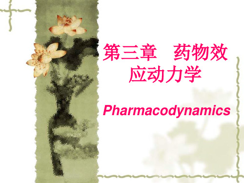 第三章 药物效应动力学.ppt