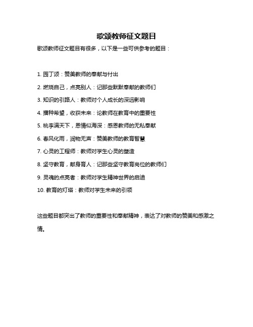 歌颂教师征文题目