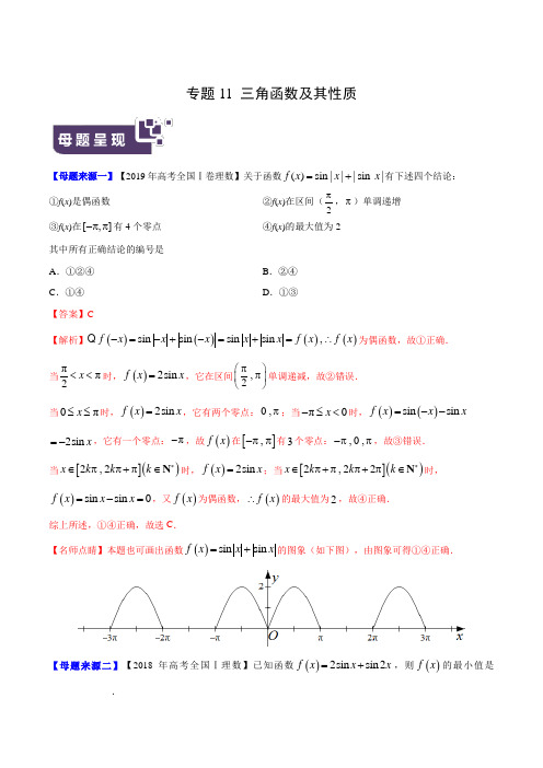 专题11 三角函数及其性质-2019年高考理数母题题源系列(全国Ⅰ专版)(解析版)