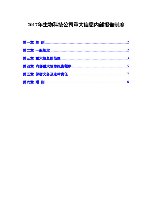 2017年生物科技公司重大信息内部报告制度