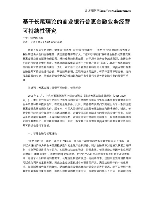 基于长尾理论的商业银行普惠金融业务经营可持续性研究