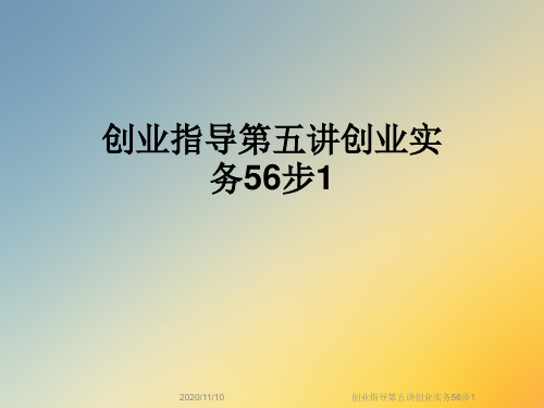 创业指导第五讲创业实务56步1